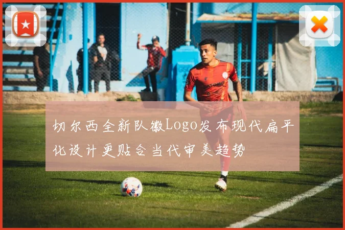切尔西全新队徽Logo发布现代扁平化设计更贴合当代审美趋势