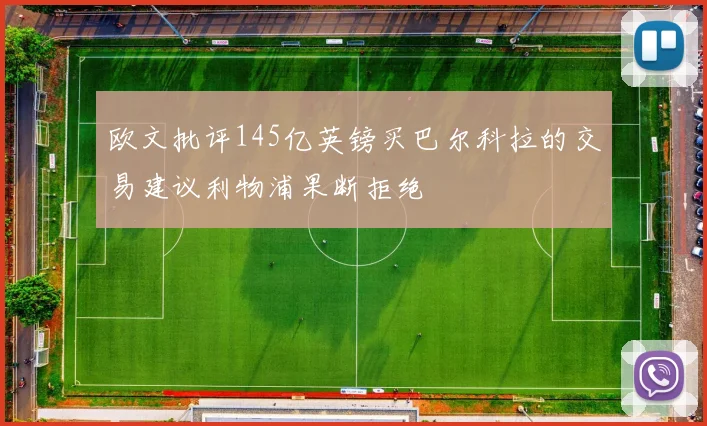 欧文批评145亿英镑买巴尔科拉的交易建议利物浦果断拒绝