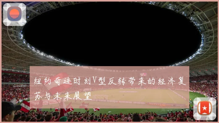 纽约奇迹时刻V型反转带来的经济复苏与未来展望