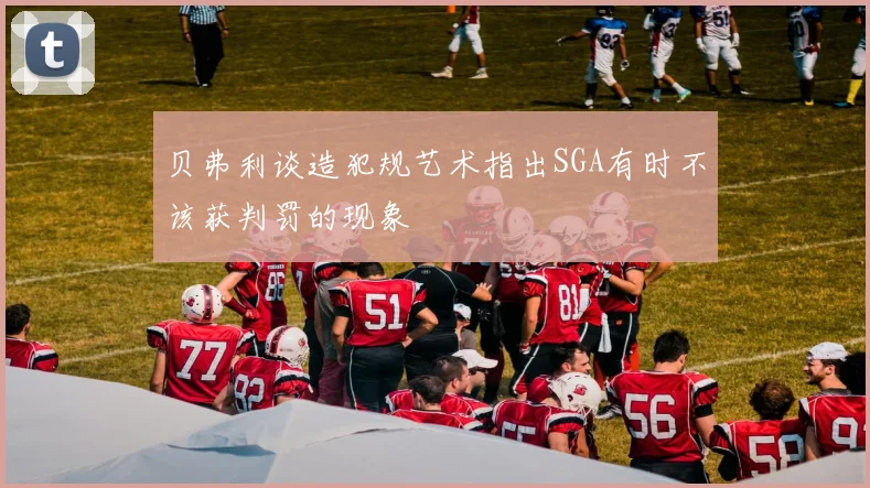 贝弗利谈造犯规艺术指出SGA有时不该获判罚的现象