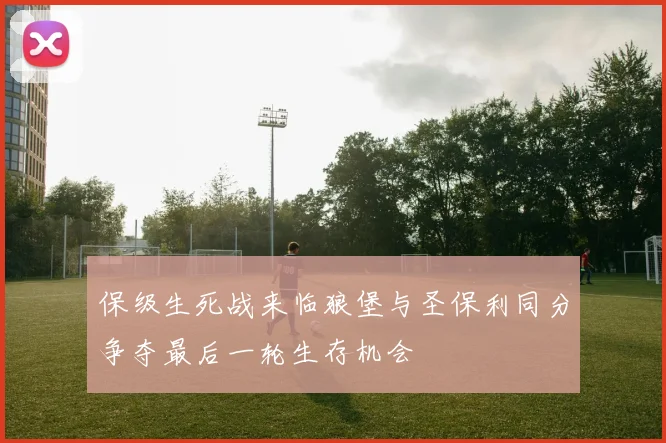 保级生死战来临狼堡与圣保利同分争夺最后一轮生存机会