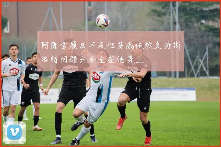 阿隆索履历不足但芬威依然支持斯洛特问题并非全在他身上