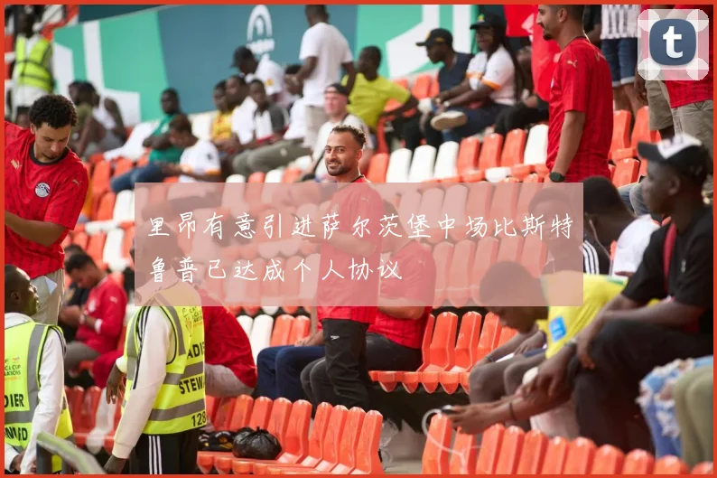 里昂有意引进萨尔茨堡中场比斯特鲁普已达成个人协议