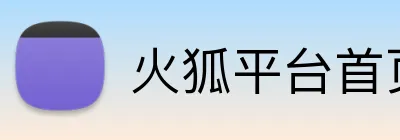 火狐平台首页 Logo
